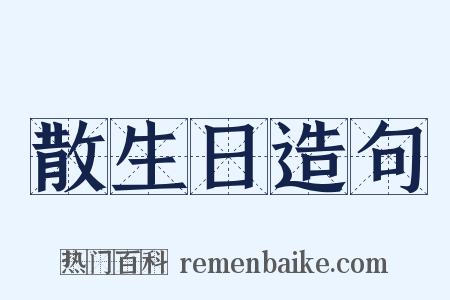 散生日造句是什么意思的图片